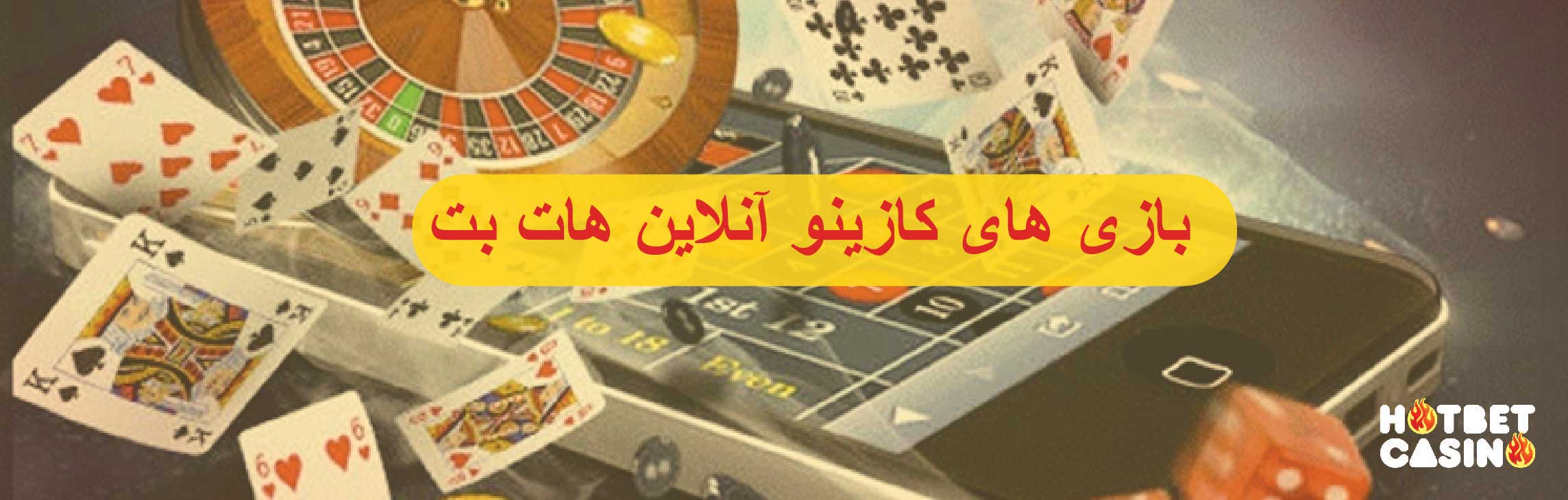 کازینو آنلاین هات بت